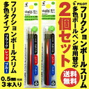 お得な2個セット パイロット フリクションボール スリム 多色ボールペン 専用替芯0.5mm スリムタイプ 3本入り LFBTRF30EF3C ブラック レッド ブルー 【 PILOT FRIXIONフリクション3 替え芯 リフィル 】 送料無料