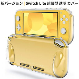 【いいものをより安く！】Nintendo Switch lite カバー スイッチライト カバー スイッチ ライトケース 全面保護ケース 任天堂 ハードケース コントローラー専用 超薄型 着脱簡単 耐衝撃 高透明 キズ防止