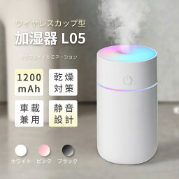 【季節の変わり目に大活躍！】【新製】ワイヤレス 加湿器 卓上 超音波式 加湿器 超静音 車用加湿器 除菌 最大8時間連続加湿 LEDライト イルミネーション ペットボトル 超軽量ミニ 小型 空気浄化機 空焚き防止 部屋 車載 オフィス 乾燥防止 花粉症対策 癒しグッズ 230ml