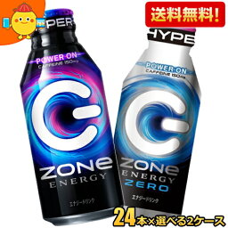 あす楽【送料無料】 ZONe ドリンク選べるセット 400mlボトル缶 48本(24本×2ケース) ハイパーZONeゼロ ZONE ゾーン ハイパーZONeエナジー <strong>エナジードリンク</strong> カロリーゼロ ZERO ※北海道800円・東北400円の別途送料加算 [39ショップ]