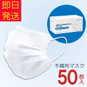 マスク 在庫あり あす楽 即納 国内在庫あり 不織布マスク 99%カット 三層式 三層構造 ふつうサイズ 50枚 使い捨て プリーツ ホワイト 白 微粒子防止 花粉対策 飛沫防止 箱入り 箱