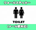 【限定発売】ウォールステッカー トイレ用ステッカー<メール便対応>【RCP】 転写式 トイレ インテリア ウオールステッカー10P31Aug14