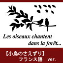ウォールステッカー 鳥 ウォールステッカー 北欧 【小鳥のさえずり】フランス語 ver. 【ゆうパック送料無料】 木 英字 窓 ホームデコレーション 春