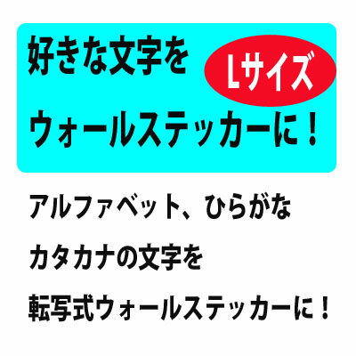 文字ステッカー【新登場！】　転写式ウォールステッカー　【好きな文字をステッカーに！】　Lサイズ 大きいサイズ ウォールステッカー トイレ ウォールステッカー　アルファベット　ひらがな　カタカナ マイステッカー　オリジナルステッカー製作 05P18Jun16