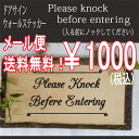 ウォールステッカー ドアサイン【Please knock before entering】 英語 入る前にノックしてください【お試し価格】 メール便送料無料