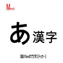 文字ステッカーMサイズ(自作で作れる文字ステッカー)一文字縦...