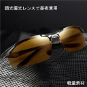 【送料無料】ハイビジョン 変色 調光 偏光 偏光サングラス ...