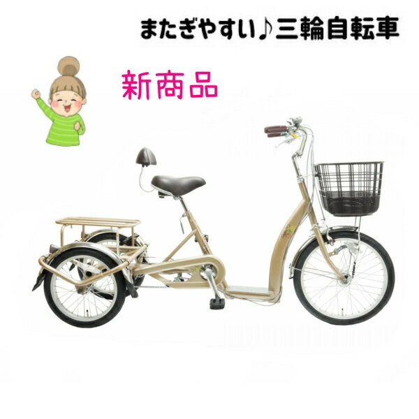 シニア向け三輪サイクル【こげーるlively 3 三輪】　サギサカ　自転車　<strong>高齢者</strong> こげーる