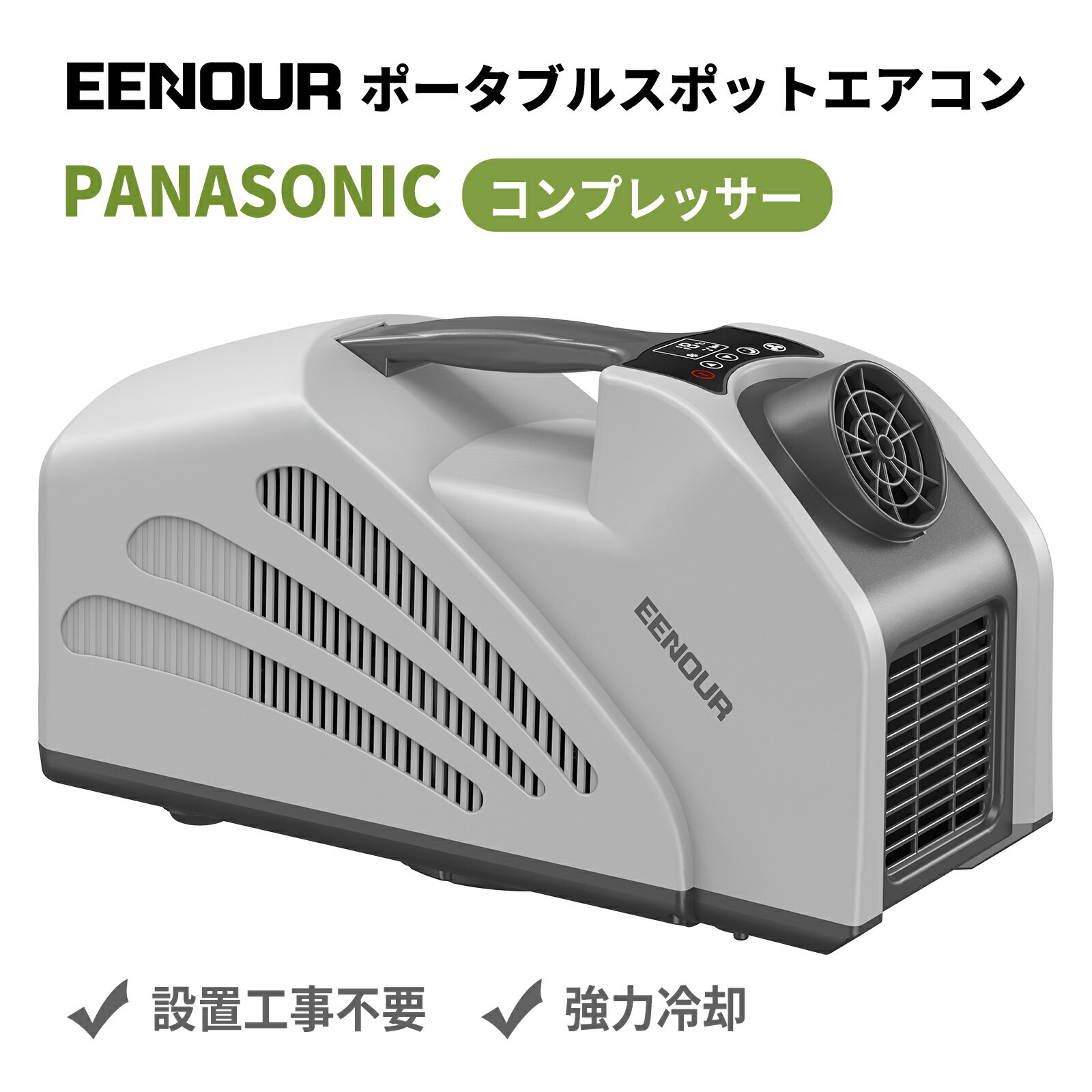 EENOUR ポータブルエアコン