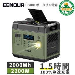 【限定クーポン利用で109,990円】防災推奨品 EENOUR P2001 <strong>ポータブル電源</strong> 2000W 2200Wh <strong>ポータブル電源</strong> リン酸鉄 大容量 UPS機能 急速充電 蓄電池 家庭用 防災停電 台風対策 発電機 ポータブルバッテリー ソーラーパネル別売 <strong>正弦波</strong>