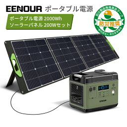 【限定クーポン利用で149,990円～】【防災推奨 2点/3点セット】EENOUR P2001 ポータブル電源 2200W 2000Wh ソーラーパネル セット EB-200P 200W ポータブル電源 リン酸鉄 大容量 UPS機能 急速充電 停電防災対策 ソーラー<strong>充電器</strong> 蓄電池