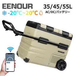 EENOUR TAW35L 45L 55L ポータブル 冷蔵庫 交換式 -20〜20℃ 車載冷蔵庫 バッテリー別売り セカンド 冷蔵庫 セカンド 冷蔵庫 ポータブル 冷蔵庫 <strong>小型</strong> <strong>冷凍庫</strong> 2ドア 車載 冷蔵庫 車 <strong>小型</strong>冷蔵庫 コンパクト ポータブル キャンプ アウトドア 車中泊 クーラーボックス