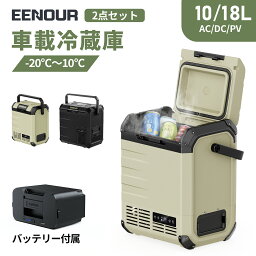 ポイント5倍付き【2点セット】EENOUR ポータブル冷蔵庫 10L/18L バッテリーセット 車載冷蔵庫 セカンド 冷凍庫 セカンド 冷蔵庫 小型 冷凍庫 車載ミニ 冷蔵庫 クーラーボックス 冷蔵庫 車 小型冷蔵庫 持ち運び ポータブル冷蔵庫 コンパクト 冷蔵庫 車中泊 冷凍庫 DB01