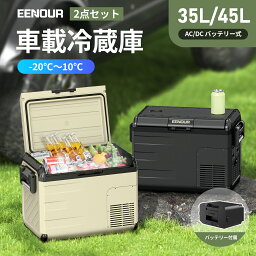 【本体+バッテリー】EENOUR 35L /45Lポータブル冷蔵庫 バッテリーセット 車載冷蔵庫 セカンド 冷蔵庫 セカンド 冷蔵庫 5WAY電源対応 車載 冷凍庫 車載 クーラーボックス 車 小型冷蔵庫 持ち運び 冷蔵庫 アウトドア キャンプ クーラーボックス 車中泊 DB01