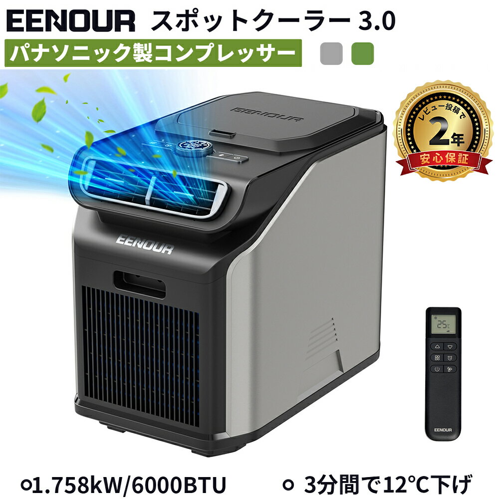 【18日限定エントリーで最大P13倍&クーポンで89,990円】楽天1位！EENOUR <strong>スポットクーラー</strong>3.0 1.758kW/6000BTU ポータブルエアコン スポットエアコン ポータブルクーラー 6畳 除湿機 Panasonic コンプレッサー着脱バッテリー別売 工事不要アウトドア 車中泊 家庭 <strong>業務用</strong>暑さ