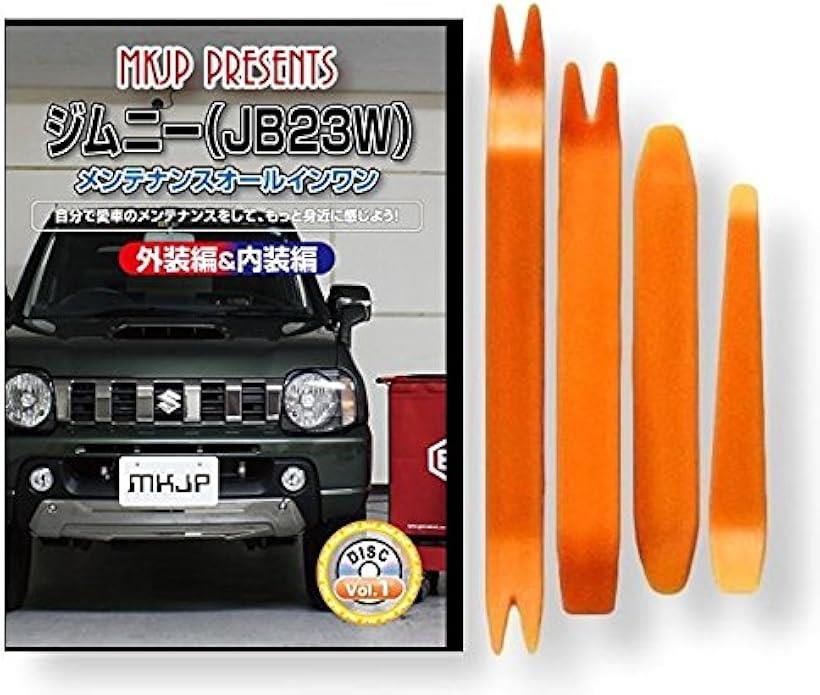 互換品 ジムニー JB23W メンテナンス DVD 内張り はがし 内装 外し 外装 剥がし 4点 工具 セット SUZUKI スズキ 鈴木 スマホ特典付 C141