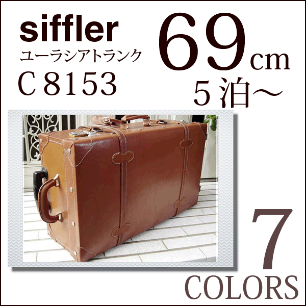 【Siffler（シフレ）スーツケース ユーラシアトランクキャリー C8153-69＜5泊以上用＞ L サイズ 機内持込不可 ≪送料無料≫ キャリー中付け アンティーク風 トランクケース 旅行用バッグ 国内旅行に人気の、旅行カバン 豚本革 トランクキャリーケース】【送料無料 シフレ スーツケース（キャリー中付け）ユーラシアトランクキャリー69・テレビCMでかわいいと口コミ人気！話題のアンティークレトロ 豚革旅行用トランクキャリーケース】