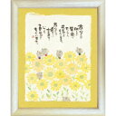 【取寄品】御木幽石 あなたの明るい笑顔に元気をもらいます… ナチュラル 福福額 フレーム付きポスター メッセージアート【最大400円OFFクーポン】
