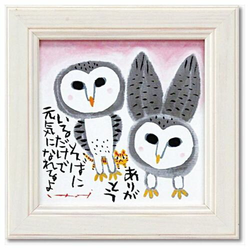 【ミニアート フレーム 糸井忠晴】 元気になれる ねこ ふくろう 額付 ポスター ユーパワー 12×12cm メッセージアート ギフト インテリアグッズ通販【取寄品】マシュマロポップ【ママ割】【全品ポイント10倍】【ママ割】