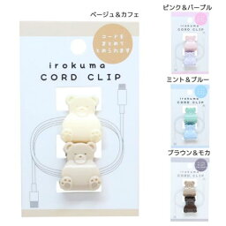 <strong>ケーブルクリップ</strong> <strong>irokuma</strong> CORD CLIP コードクリップ カミオジャパン ケーブルホルダー コードホルダー メール便可 マシュマロポップ