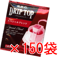 【送料無料】ドリップトップスペシャルブレンド　150袋セット（1杯用ドリップコーヒー）【MMC珈琲】【smtb-td】【10P1Aug12】