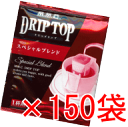 【送料無料】ドリップトップスペシャルブレンド　150袋セット（1杯用ドリップコーヒー）【MMC珈琲】