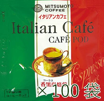 コーヒーポッド（カフェポッド）香黒炭焙煎　イタリアンカフェ 1ケース(100袋)【エスプレッソマシン44mm専用】【三本珈琲 三本コーヒー】【】