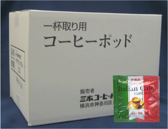 コーヒーポッド（カフェポッド）香黒炭焙煎　イタリアンカフェ 1ケース（100個）【エスプレッソマシン44mm専用】【MMC珈琲】