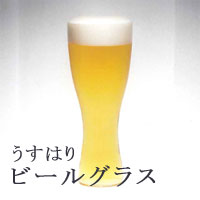 ビールグラス　ビアグラス　ビアグラス　人気【うすはり　ビールグラス（ピルスナー）2941001】【松徳硝子】松徳硝子　松徳ガラス　ビールグラス　父の日ギフト　お酒