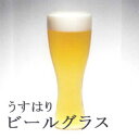 ビールグラス　ビアグラス　ビアグラス　人気【うすはり　ビールグラス（ピルスナー）2941001】【松徳硝子】