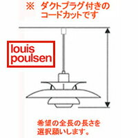 ルイスポールセン　ph5【 PH5　プラス ダクトレール加工】【正規品】楽天ランキング1位獲得！ 【8月下旬入荷予定】【コード加工は2週間かかります】【8/11-8/16ポイント10倍】