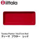 iittala ティーマ【プラター16×37cm】レッド北欧 食器 おうちオンライン化 エンジョイホーム インテリアコーディネート