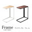 side table frame【山崎実業 YAMAZAKI】サイドテーブル フレーム おしゃれなインテリアの作り方 アウトドアリビングが気持ちいい