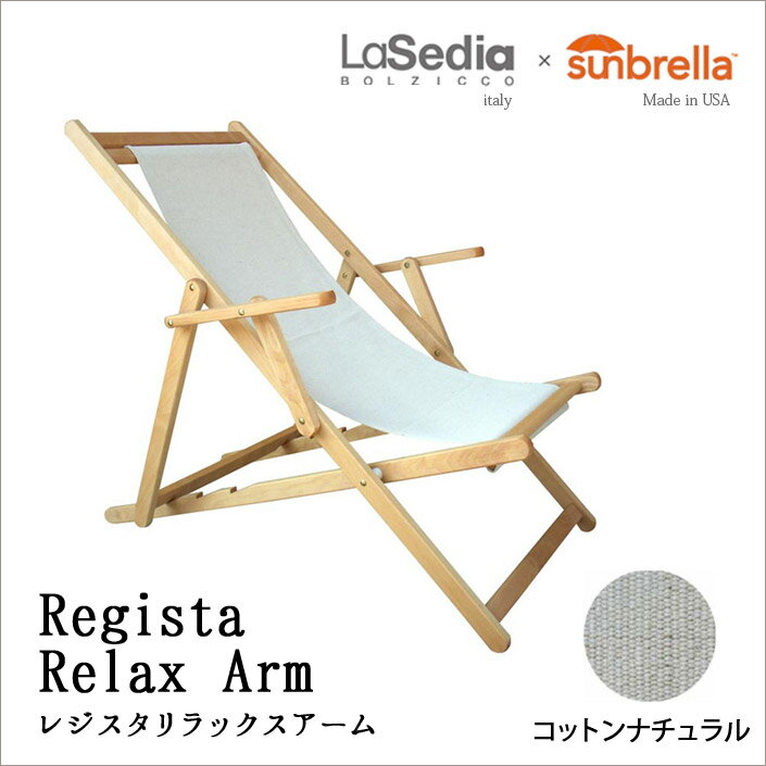 リラックスチェアRegista Relax Arm レジスタ リラックスアーム【コットンナ…...:mminterior:10037432