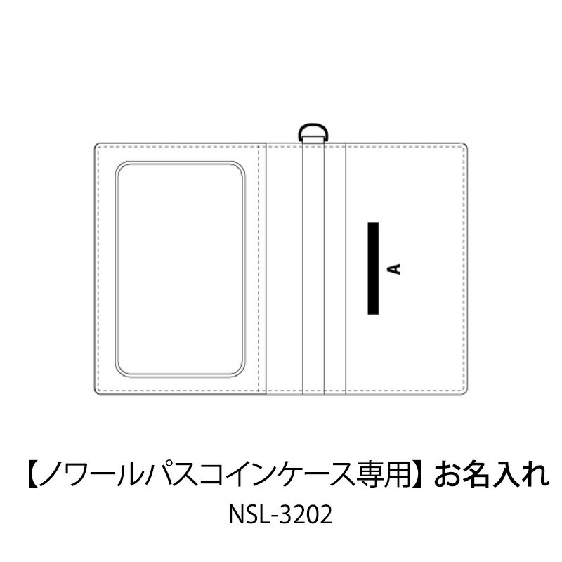 お名入れ代（商品別売)<strong>ノワール</strong> <strong>パスコインケース</strong>専用NSL-3202SLIP-ON スリップオンmmis 新生活 インテリア