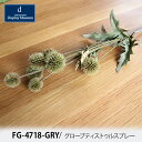 造花 フェイクフラワーグローブティストゥルスプレー FG -4718 GRY おうちオンライン化 エンジョイホーム インテリアコーディネート