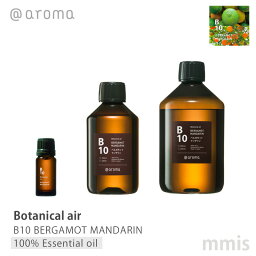 <strong>アットアロマ</strong> @aromaBotanical air ボタニカルエアB10 BERGAMOT MANDARINベルガモットマンダリン100%エッセンシャルオイル 10ml / 250ml / <strong>450ml</strong>mmis 新生活 インテリア