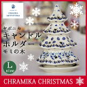 セラミカ ポーランド ヤポニア ツリーL キャンドルホルダー モミの木 クリスマスツリー 97112018 冬のインテリア 暖かい部屋 お客様へのおもてなし