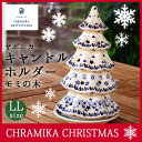 セラミカ ポーランド ヤポニア ツリーLL キャンドルホルダー モミの木 クリスマスツリー 97112014 冬のインテリア 暖かい部屋 お客様へのおもてなし