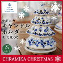 セラミカ ポーランド ヤポニア ツリー【S】 キャンドルホルダー モミの木 クリスマスツリー 97112026 冬のインテリア 暖かい部屋 お客様へのおもてなし
