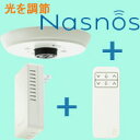 【nasnos　ナスノス】調光器　プラグタイプ+シーリング3点セット　（ハンディリモコンタイプ）　LC6000D・LC6100D+CS8200