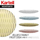 カルテル 食器【JelliesFamily ジェリ