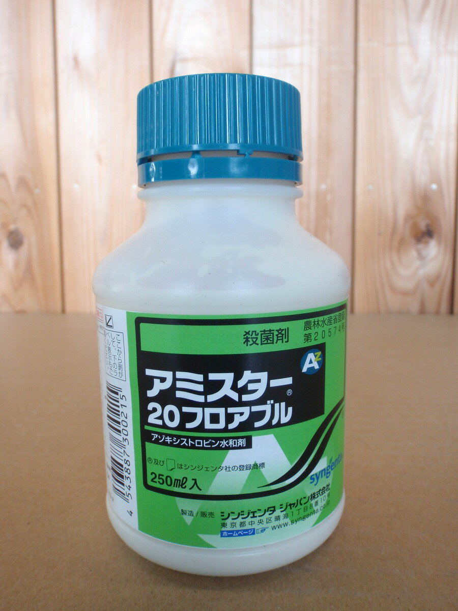 アミスター20フロアブル　250ml