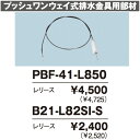 INAX プッシュワンウェイ式排水金具用部材 レリースPBF-41-L850【smtb-k】【w3】