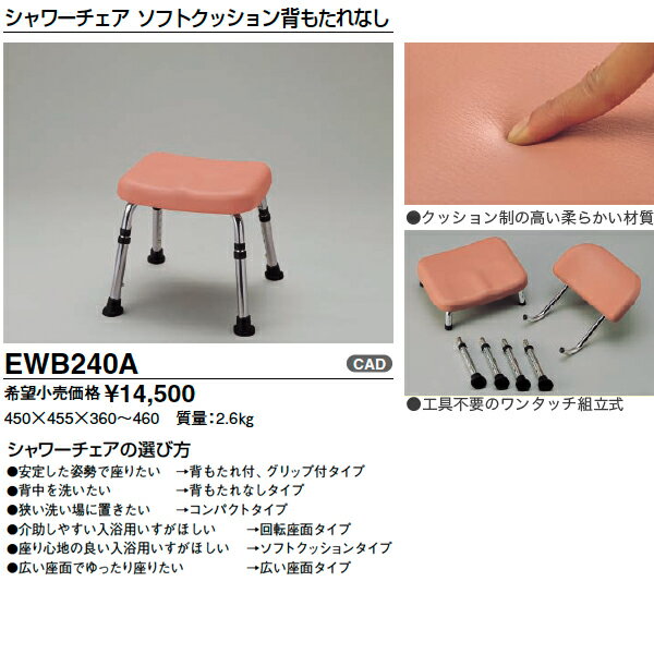 TOTO 高齢者配慮商品 シャワーチェアソフトクッション背もたれなし EWB240A