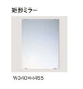 【単品販売できません。必ずシャワールーム本体と一緒にご購入ください】TOTO シャワーユニット●専用ミラーオプション矩形ミラー(耐水鏡)サイズ:W340×H455mmKUMS1