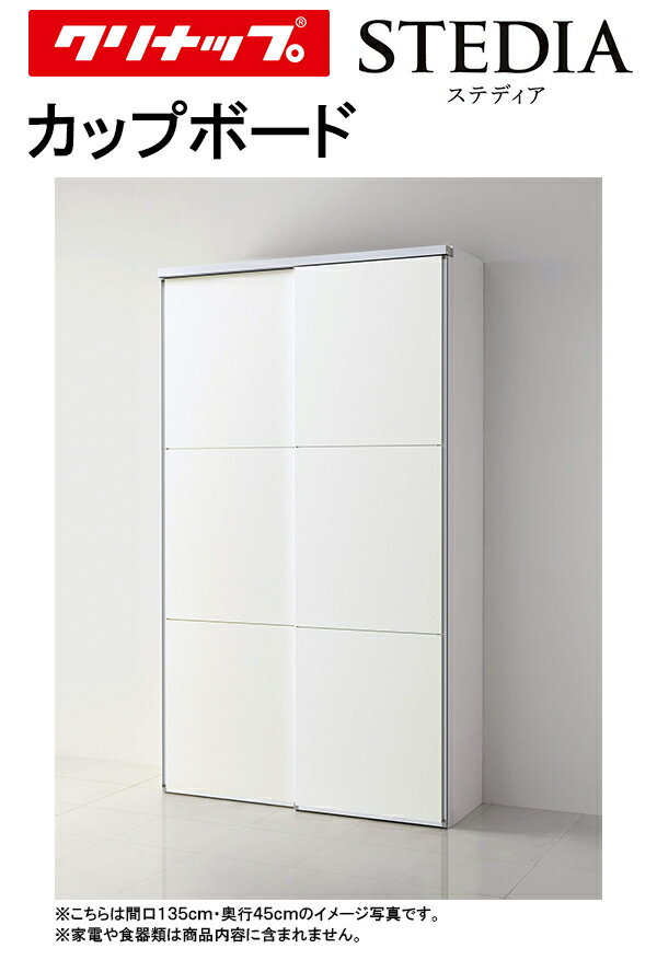 クリナップ ステディア カップボード(食器棚)●間口1500mm×奥行き550mm●スライドパントリー基本プラン