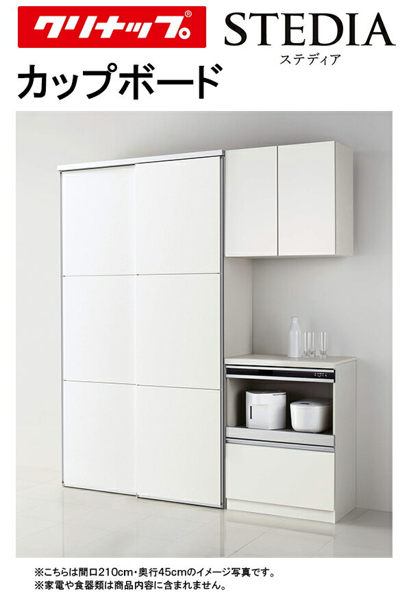 クリナップ ステディア カップボード(食器棚)●間口1500mm×奥行き450mm●スライドパントリー＋家電収納プラン
