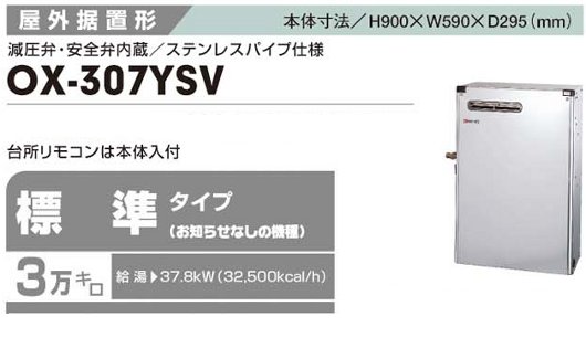 ノーリツ 石油給湯器 給湯専用OX-307YSV 