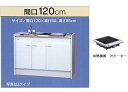 亀井製作所 リピート ミニキッチン ハーフタイプ●冷蔵庫なし ●間口1200mm●1口100V IHコンロ ●FK120DJBH賃貸物件や店舗、アパートにおすすめ。賃貸用、借家